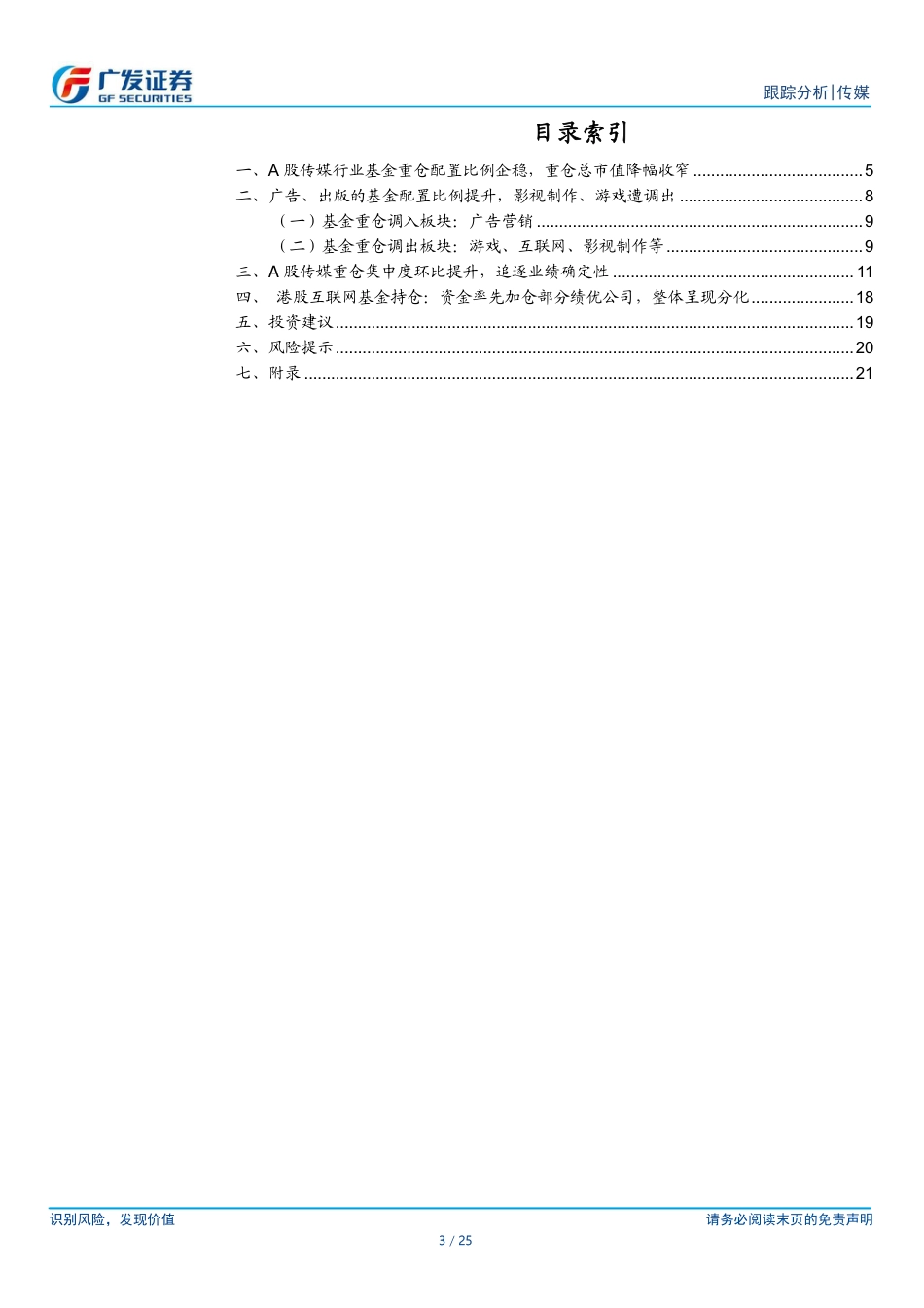 互联网传媒行业24Q2基金持仓：A股重仓配置比例下降，广告营销板块持仓占比提升-240723-广发证券-25页_第3页