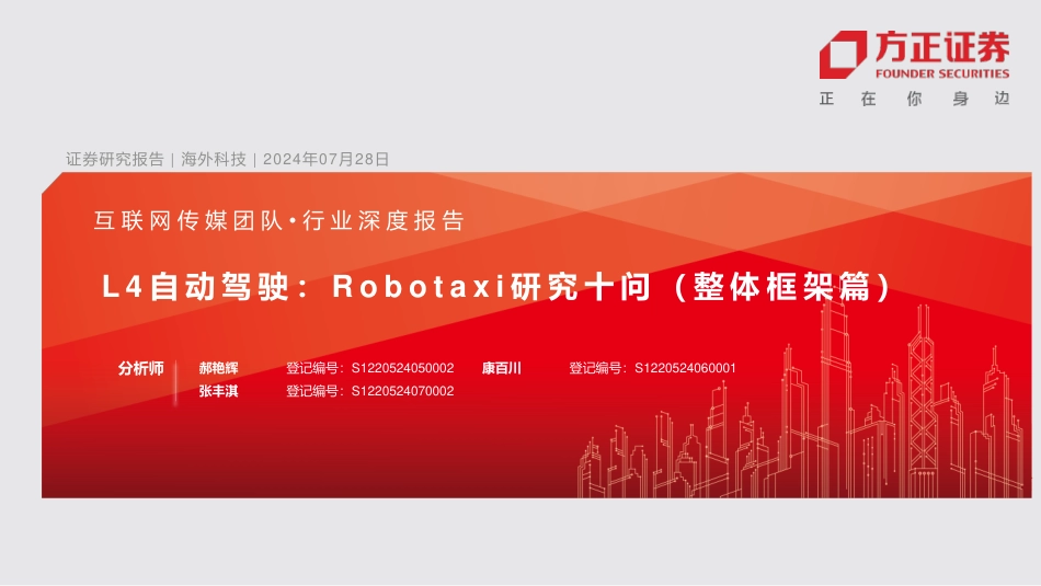 互联网传媒行业深度报告-L4自动驾驶：Robotaxi研究十问(整体框架篇)-240728-方正证券-38页_第1页