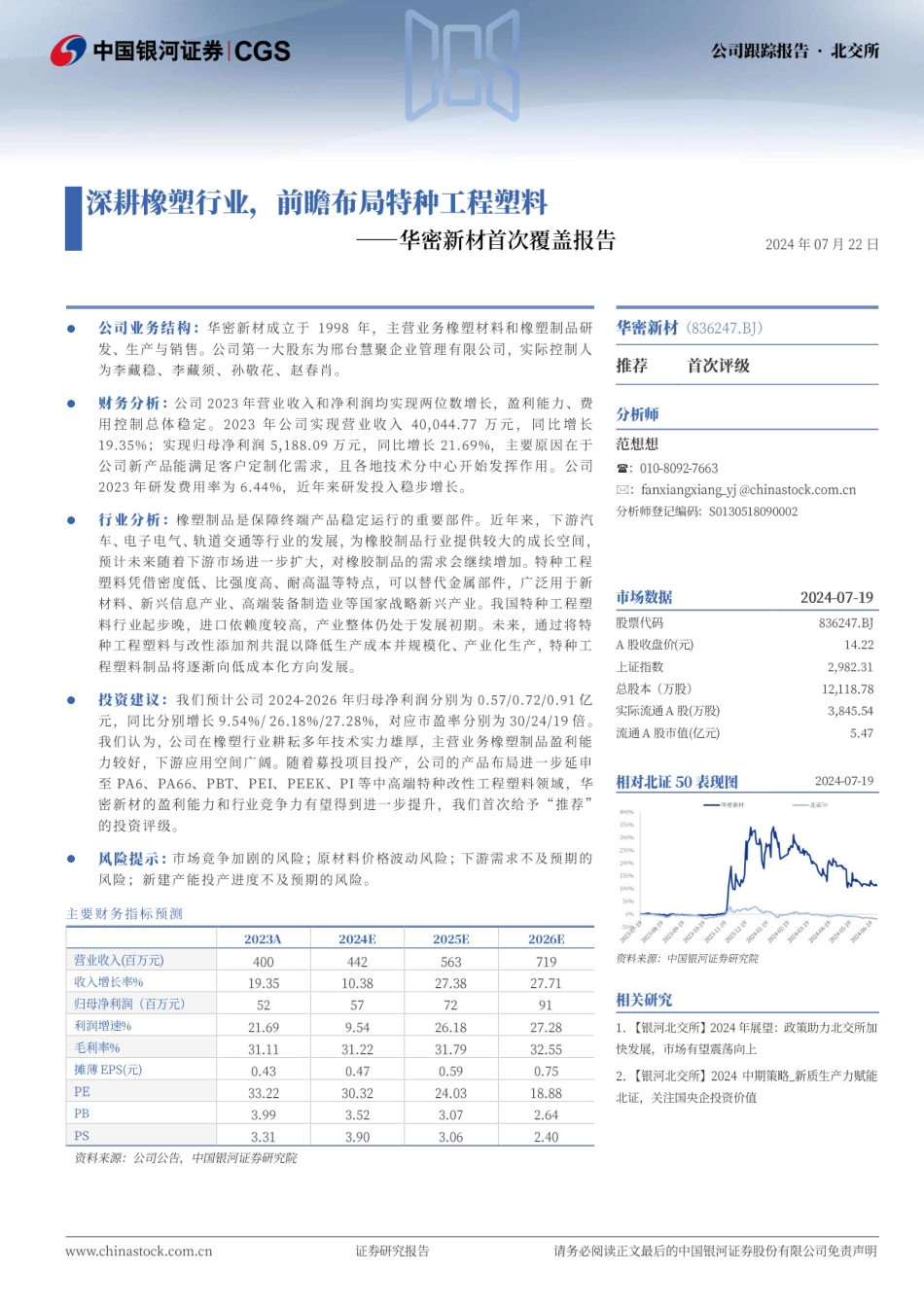 华密新材(836247)首次覆盖报告：深耕橡塑行业，前瞻布局特种工程塑料-240722-银河证券-12页_第1页