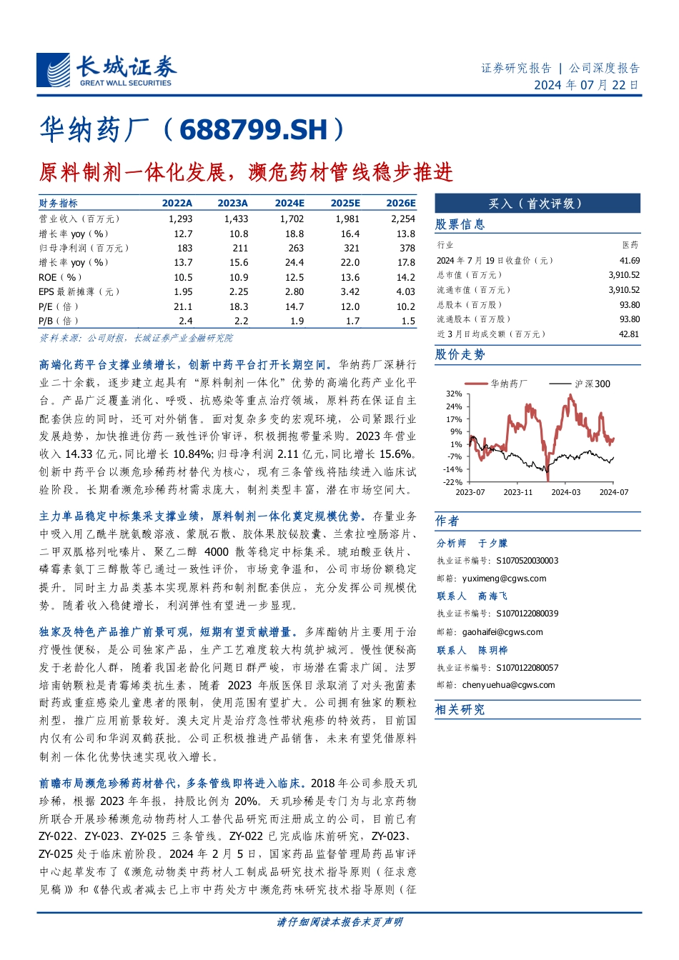 华纳药厂(688799)原料制剂一体化发展，濒危药材管线稳步推进-240722-长城证券-30页_第1页