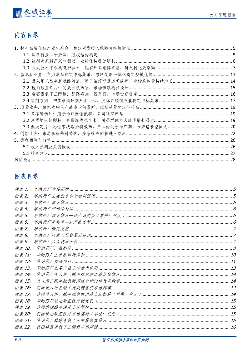 华纳药厂(688799)原料制剂一体化发展，濒危药材管线稳步推进-240722-长城证券-30页_第3页