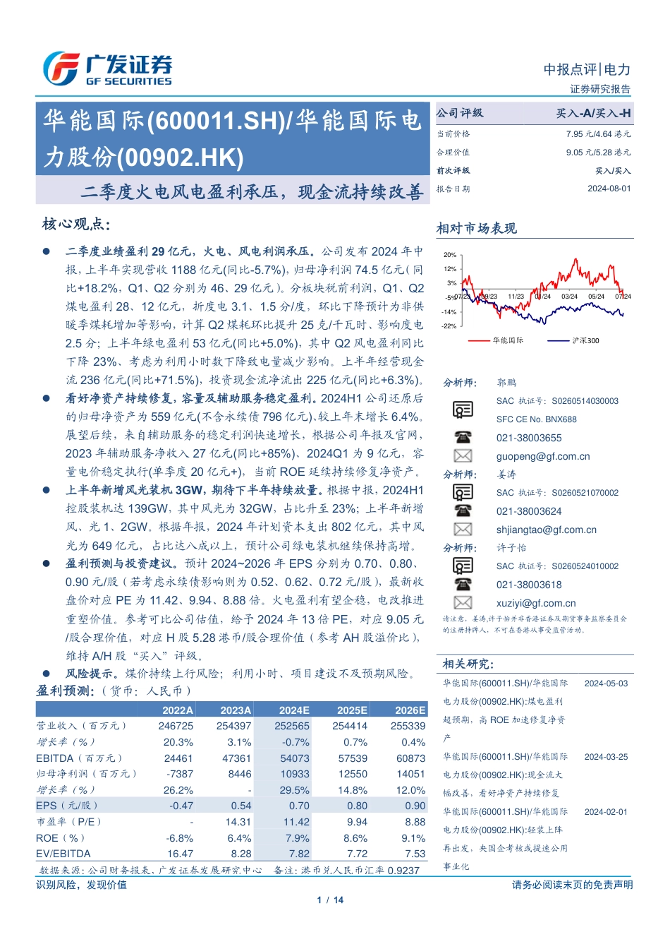 华能国际(600011)二季度火电风电盈利承压，现金流持续改善-240801-广发证券-14页_第1页