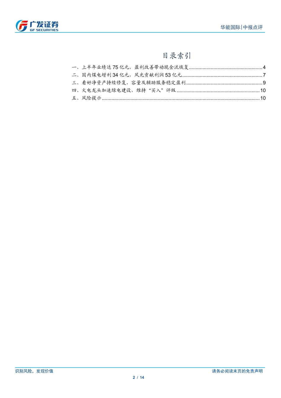 华能国际(600011)二季度火电风电盈利承压，现金流持续改善-240801-广发证券-14页_第2页