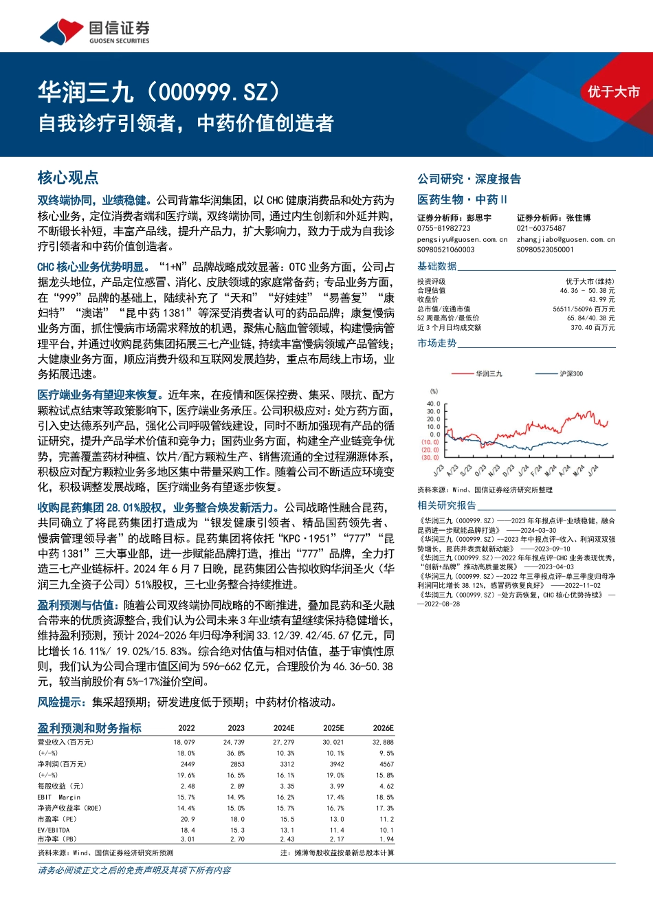 华润三九(000999)自我诊疗引领者，中药价值创造者-240722-国信证券-43页_第1页