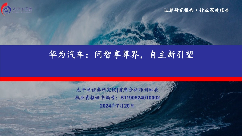 华为汽车行业深度报告：问智享尊界，自主新引望-240720-太平洋证券-38页_第1页