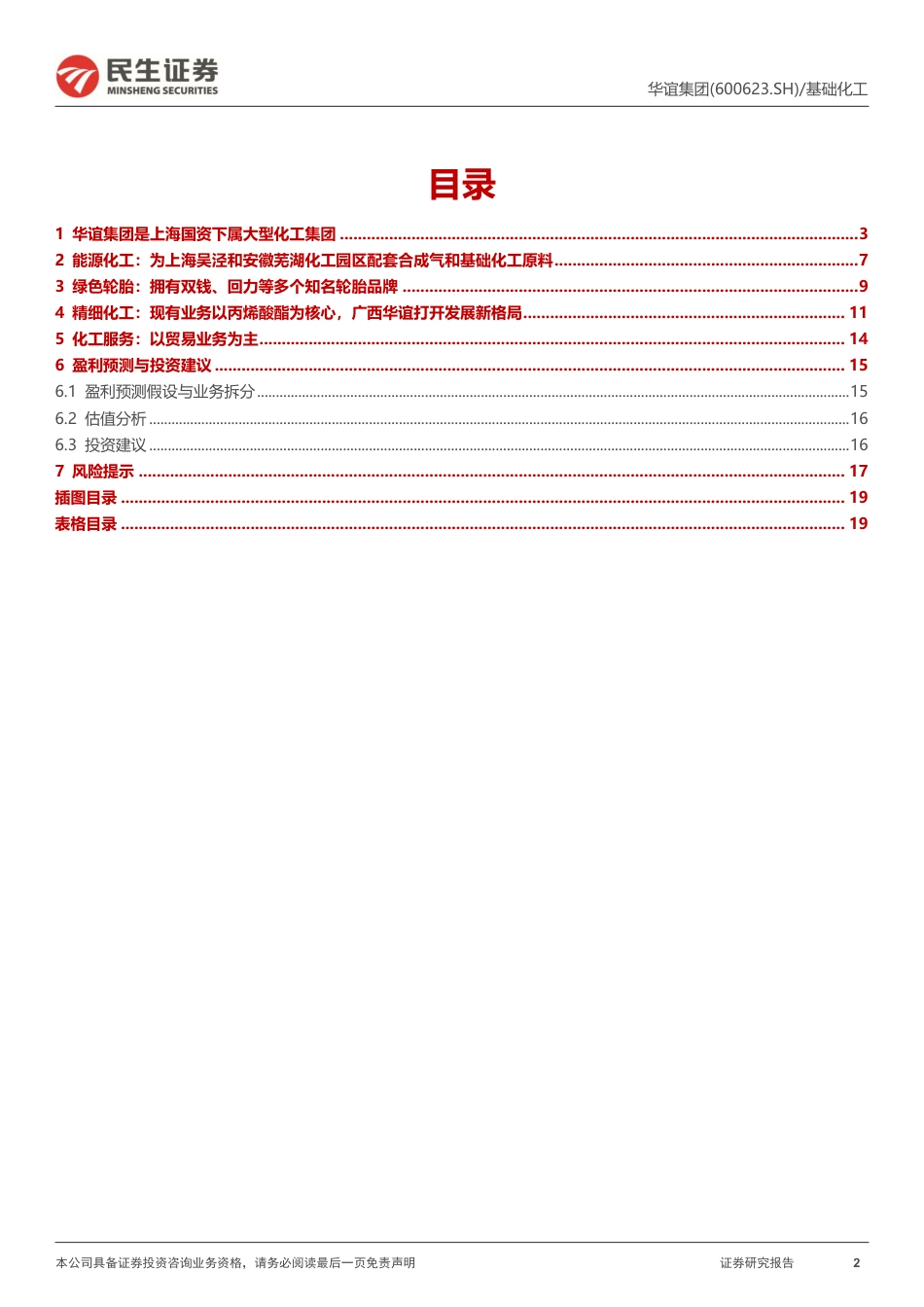 华谊集团(600623)首次覆盖报告：管理效率优化，钦州基地打开发展新格局-240724-民生证券-20页_第2页