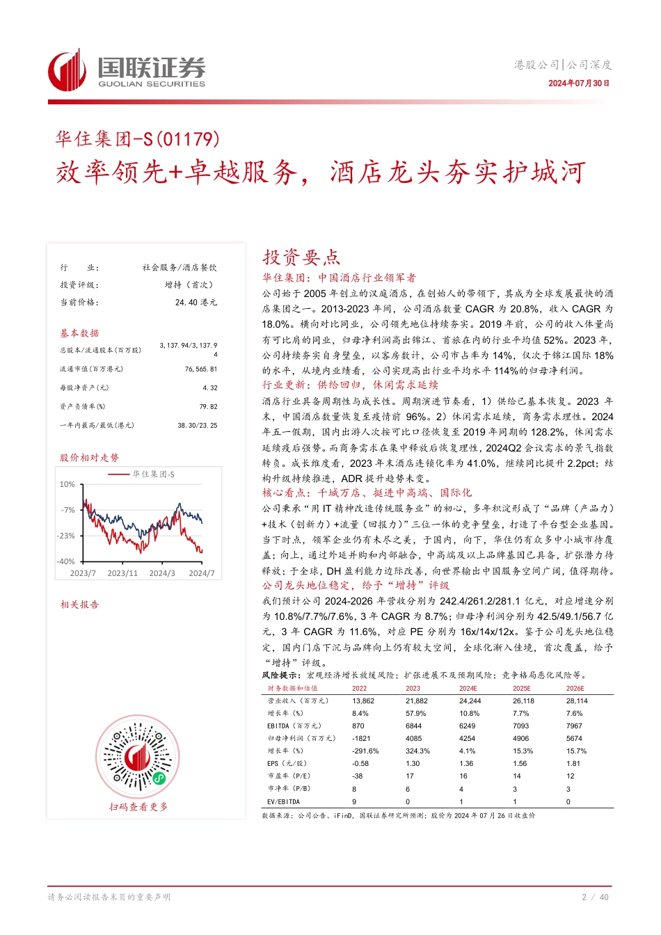 华住集团-S(01179.HK)效率领先%2b卓越服务，酒店龙头夯实护城河-240730-国联证券-41页_第3页