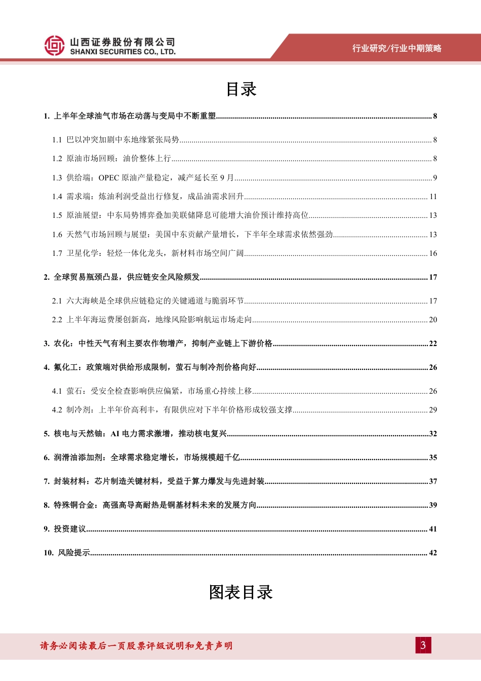 化工行业2024年中期策略：资源防守，成长反击-240725-山西证券-45页_第3页