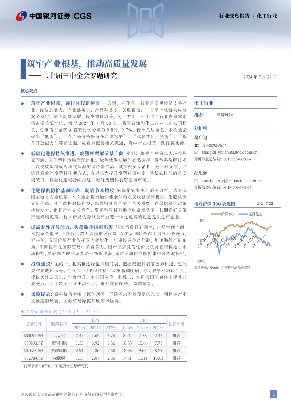 化工行业二十届三中全会专题研究：筑牢产业根基，推动高质量发展-240722-银河证券-23页_第2页