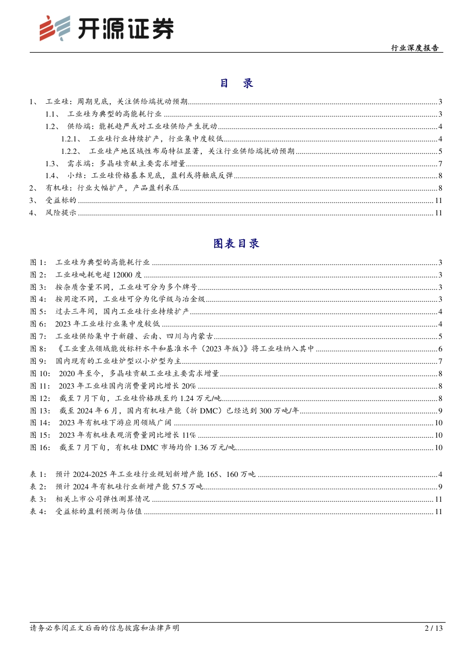 化工周期新起点系列3-工业硅：周期见底，关注供给端扰动预期-240725-开源证券-13页_第2页