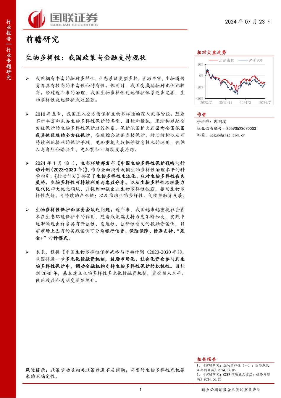 环保行业前瞻研究：生物多样性，我国政策与金融支持现状-240723-国联证券-14页_第1页