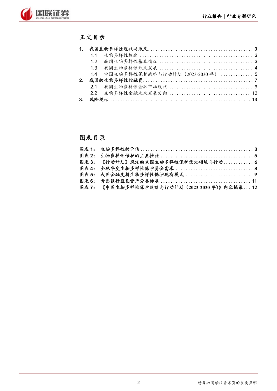 环保行业前瞻研究：生物多样性，我国政策与金融支持现状-240723-国联证券-14页_第2页