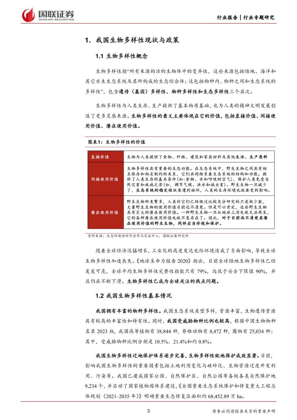 环保行业前瞻研究：生物多样性，我国政策与金融支持现状-240723-国联证券-14页_第3页