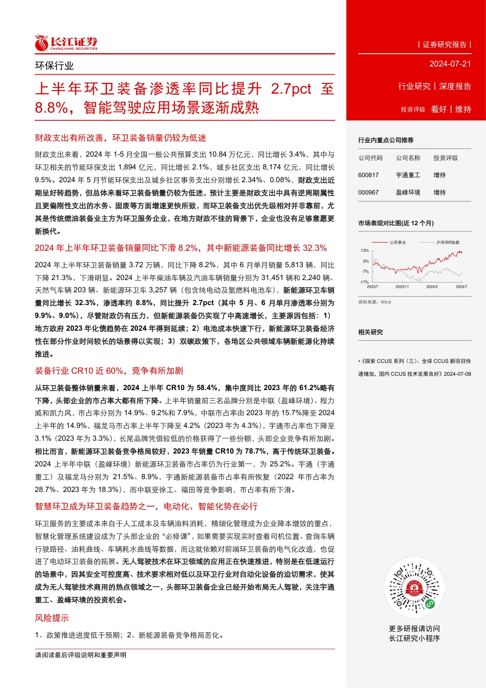 环保行业深度报告：上半年环卫装备渗透率同比提升2.7pct至8.8%25，智能驾驶应用场景逐渐成熟-240721-长江证券-20页_第3页