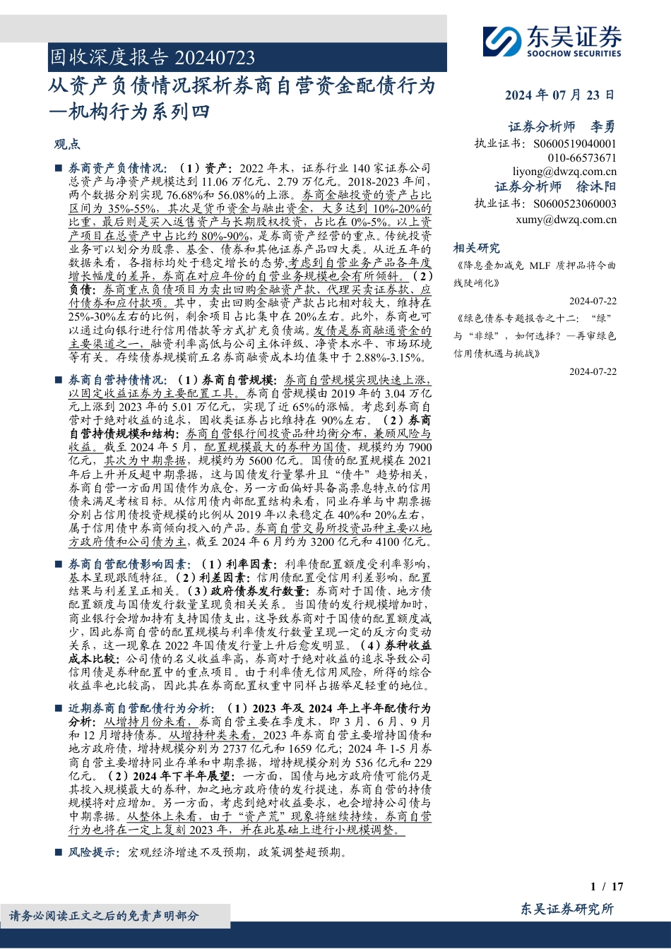 机构行为系列四：从资产负债情况探析券商自营资金配债行为-240723-东吴证券-17页_第1页