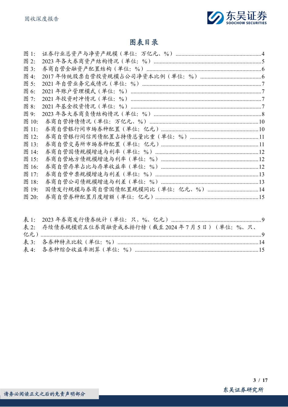 机构行为系列四：从资产负债情况探析券商自营资金配债行为-240723-东吴证券-17页_第3页