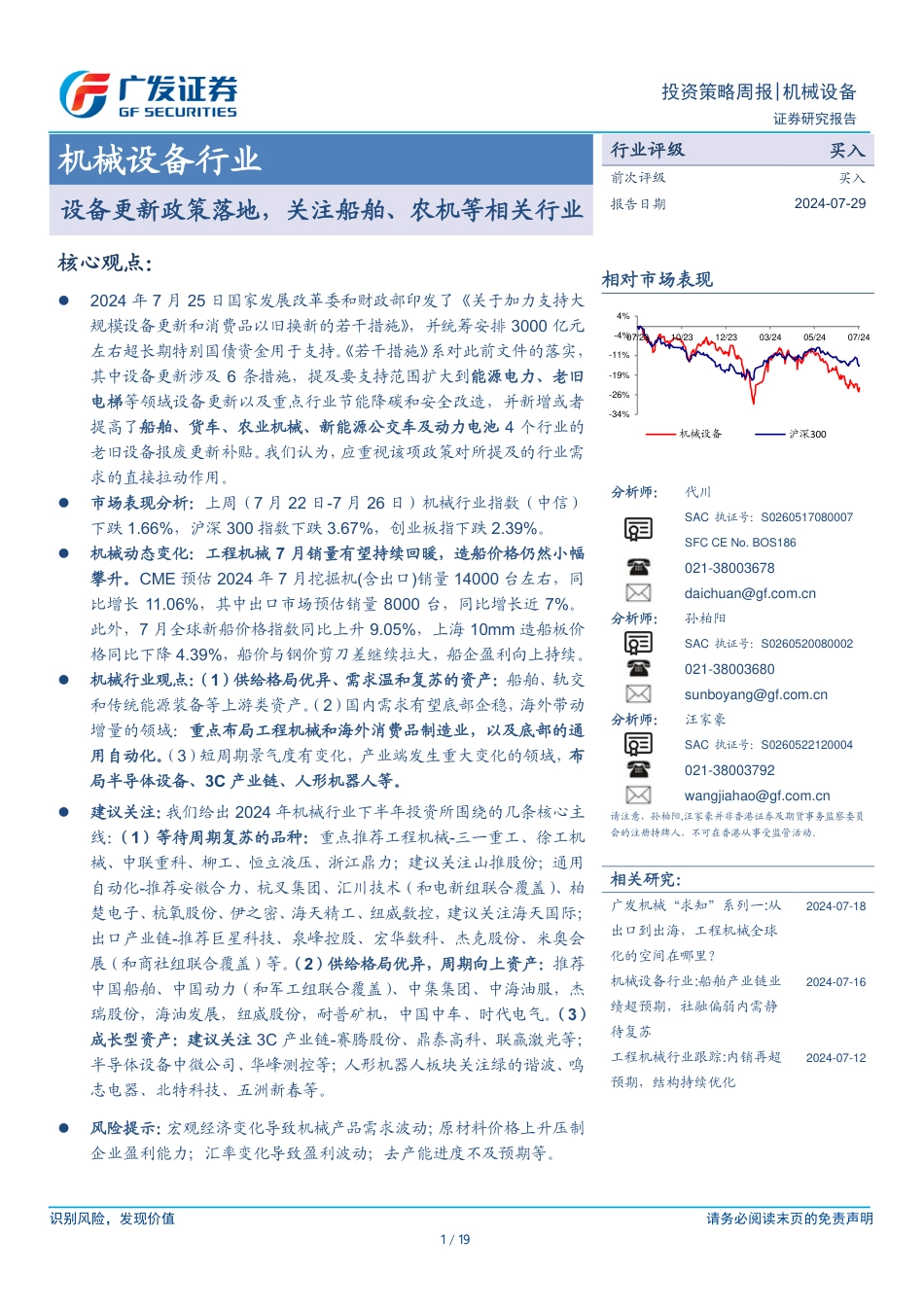 机械设备行业：设备更新政策落地，关注船舶、农机等相关行业-240729-广发证券-19页_第1页