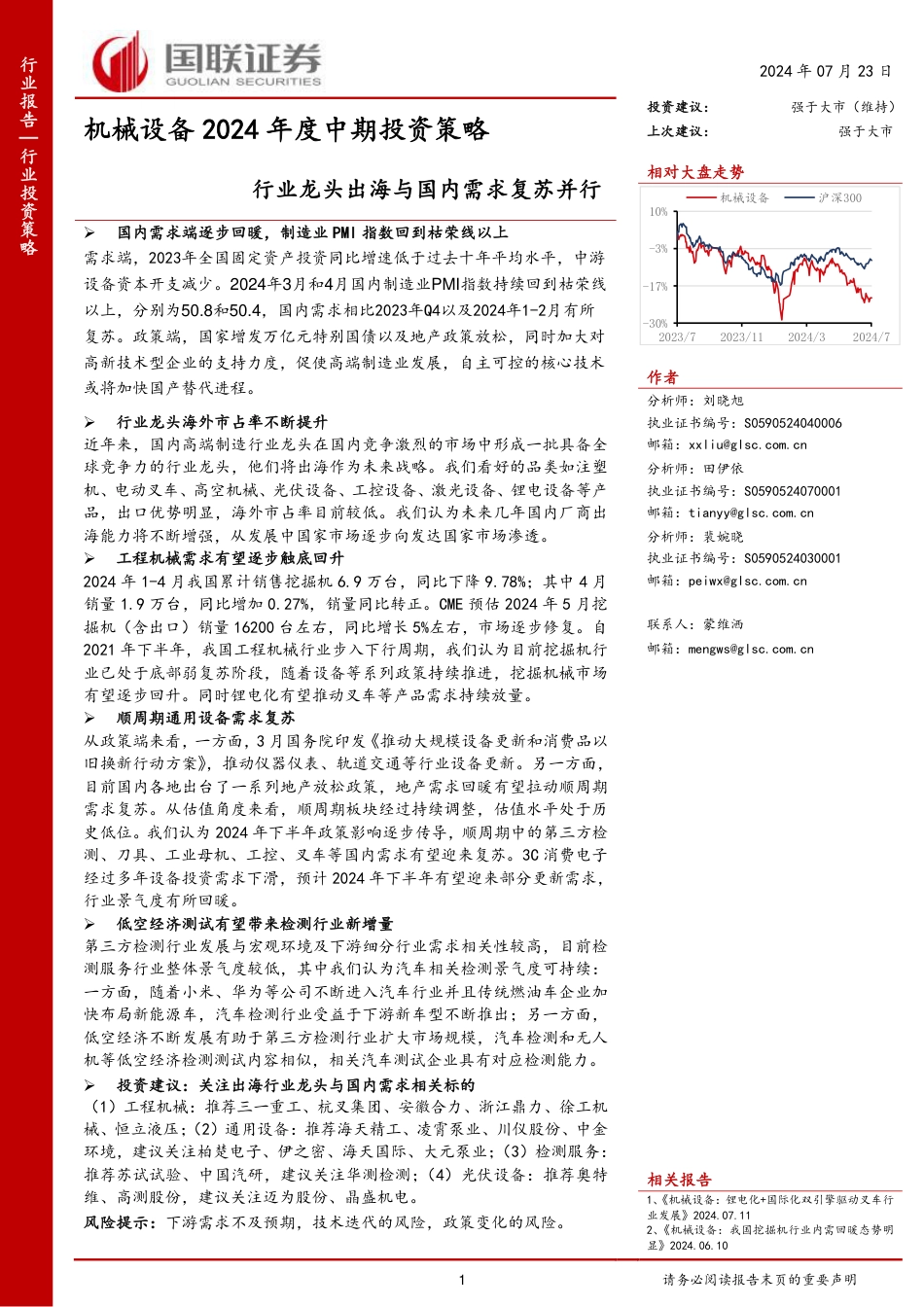 机械设备行业2024年度中期投资策略：行业龙头出海与国内需求复苏并行-240723-国联证券-56页_第1页