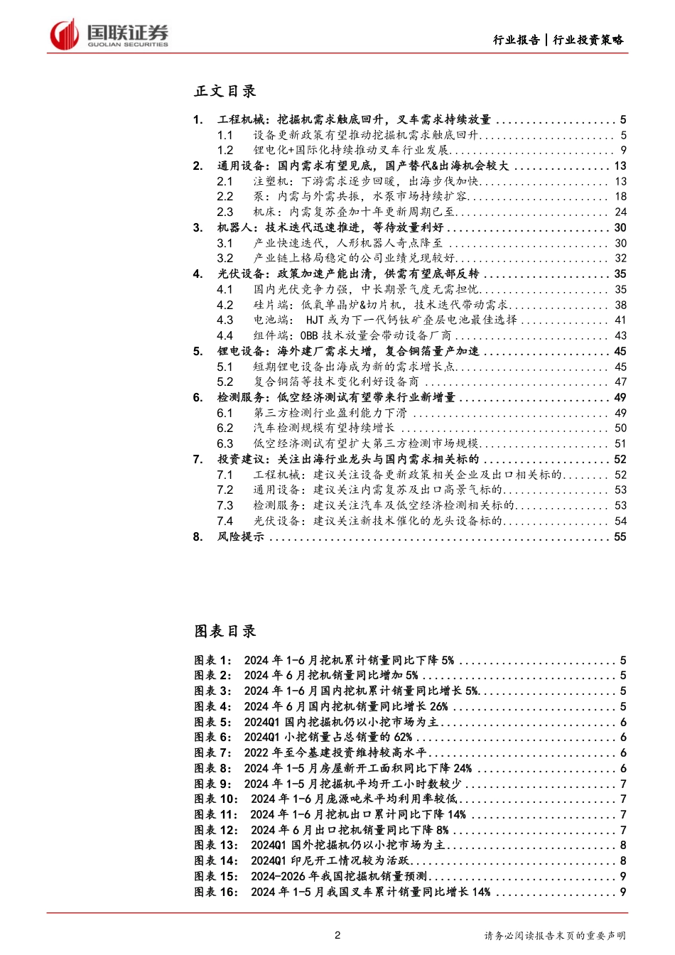 机械设备行业2024年度中期投资策略：行业龙头出海与国内需求复苏并行-240723-国联证券-56页_第2页