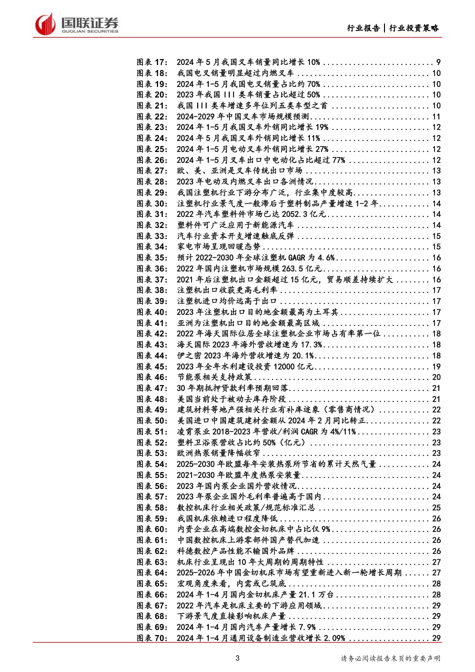 机械设备行业2024年度中期投资策略：行业龙头出海与国内需求复苏并行-240723-国联证券-56页_第3页