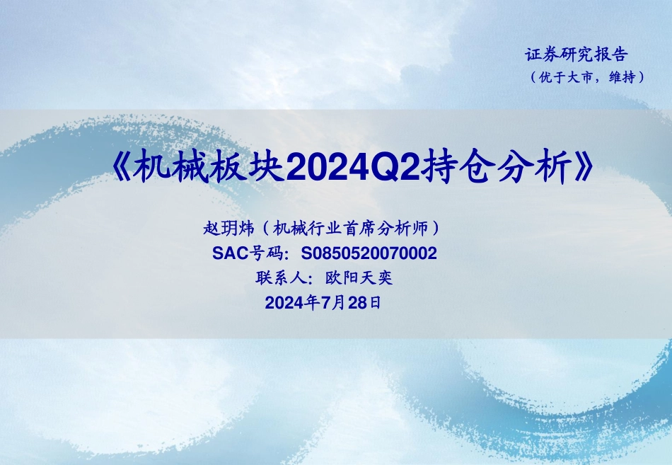 机械行业：机械板块2024Q2持仓分析-240728-海通证券-18页_第1页