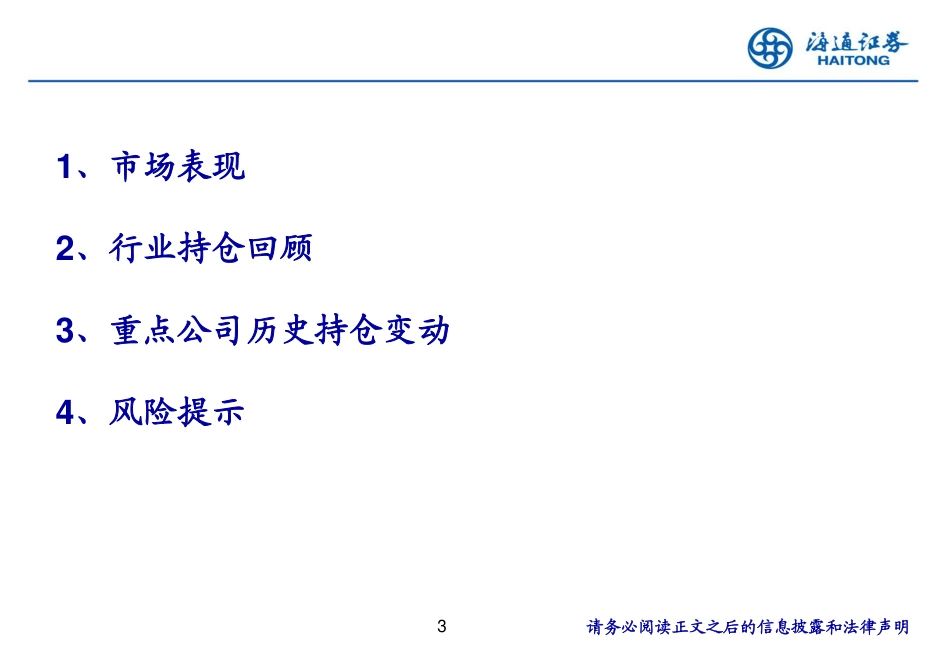 机械行业：机械板块2024Q2持仓分析-240728-海通证券-18页_第3页