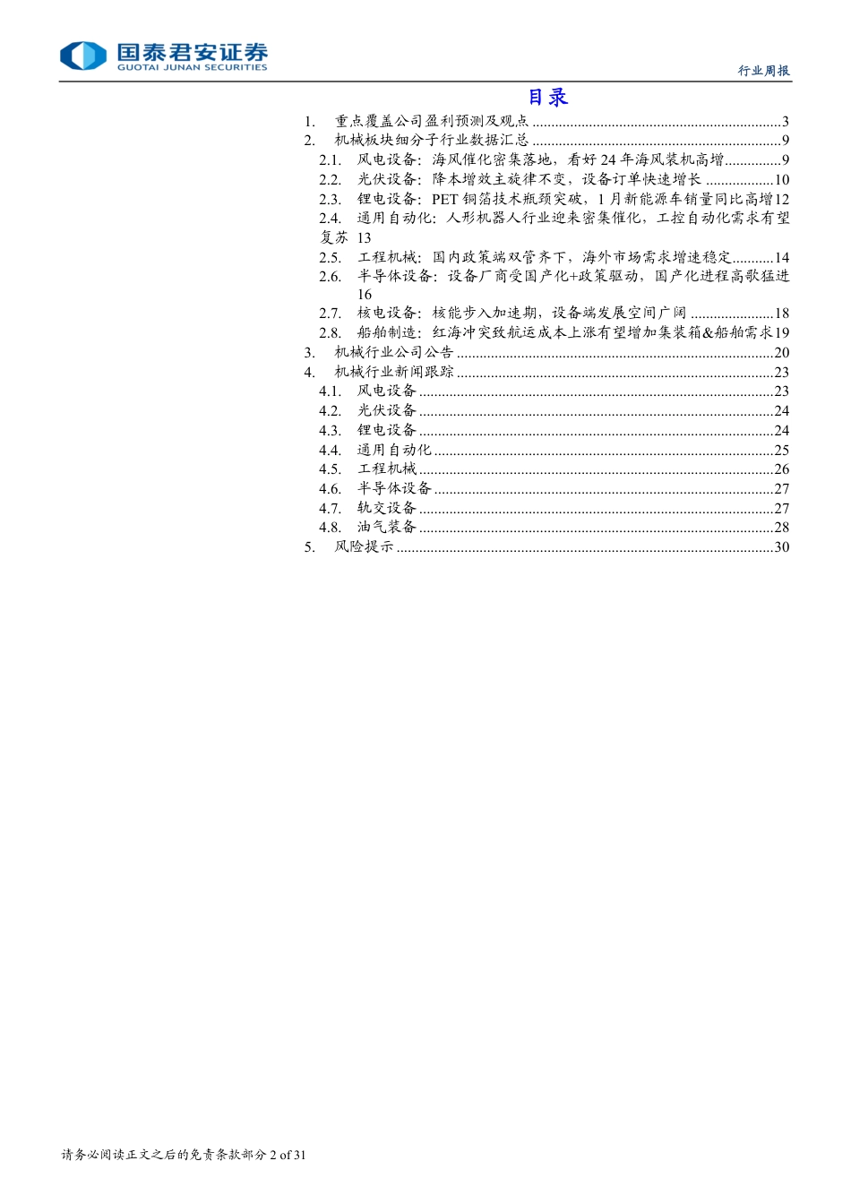 机械行业：设备更新政策加码利好机械行业，海风多催化持续高景气-240727-国泰君安-31页_第2页