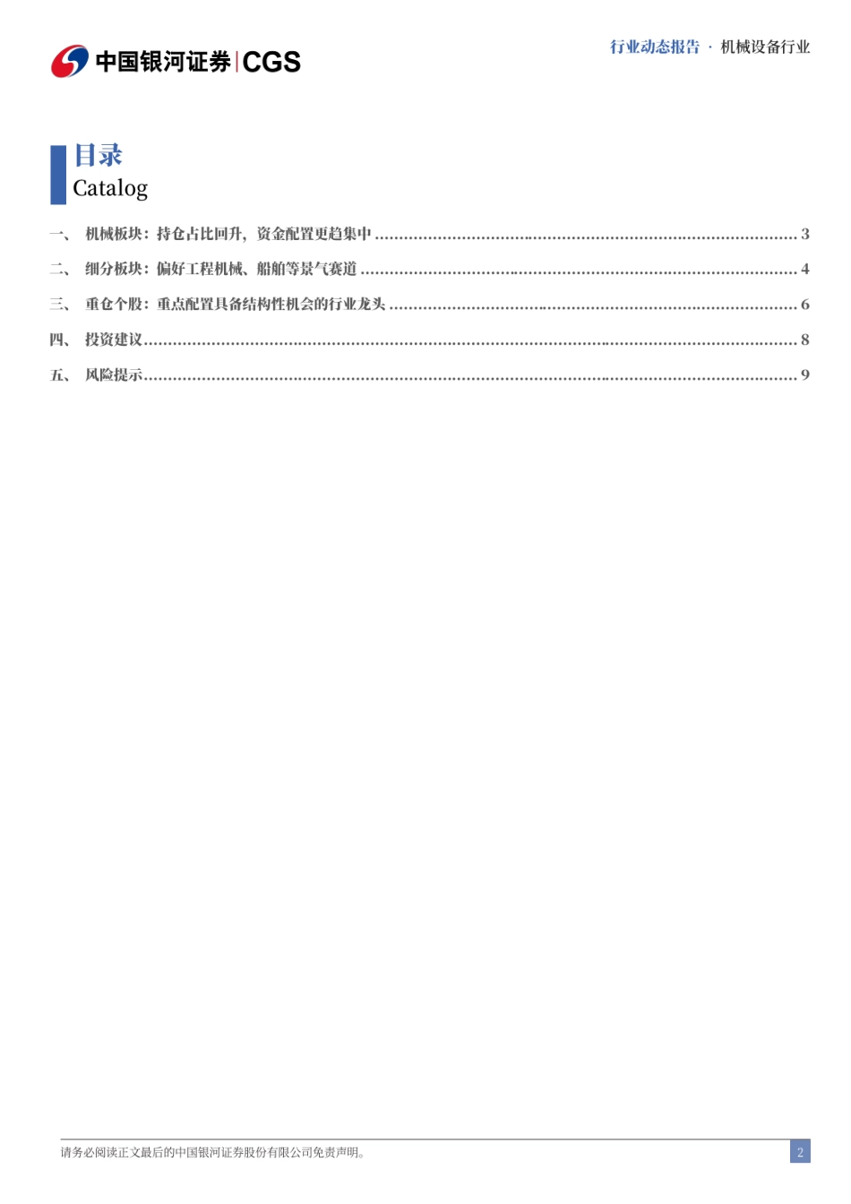 机械行业2024Q2基金持仓分析：持仓占比回升，资金集中度显著提升-240730-银河证券-11页_第2页