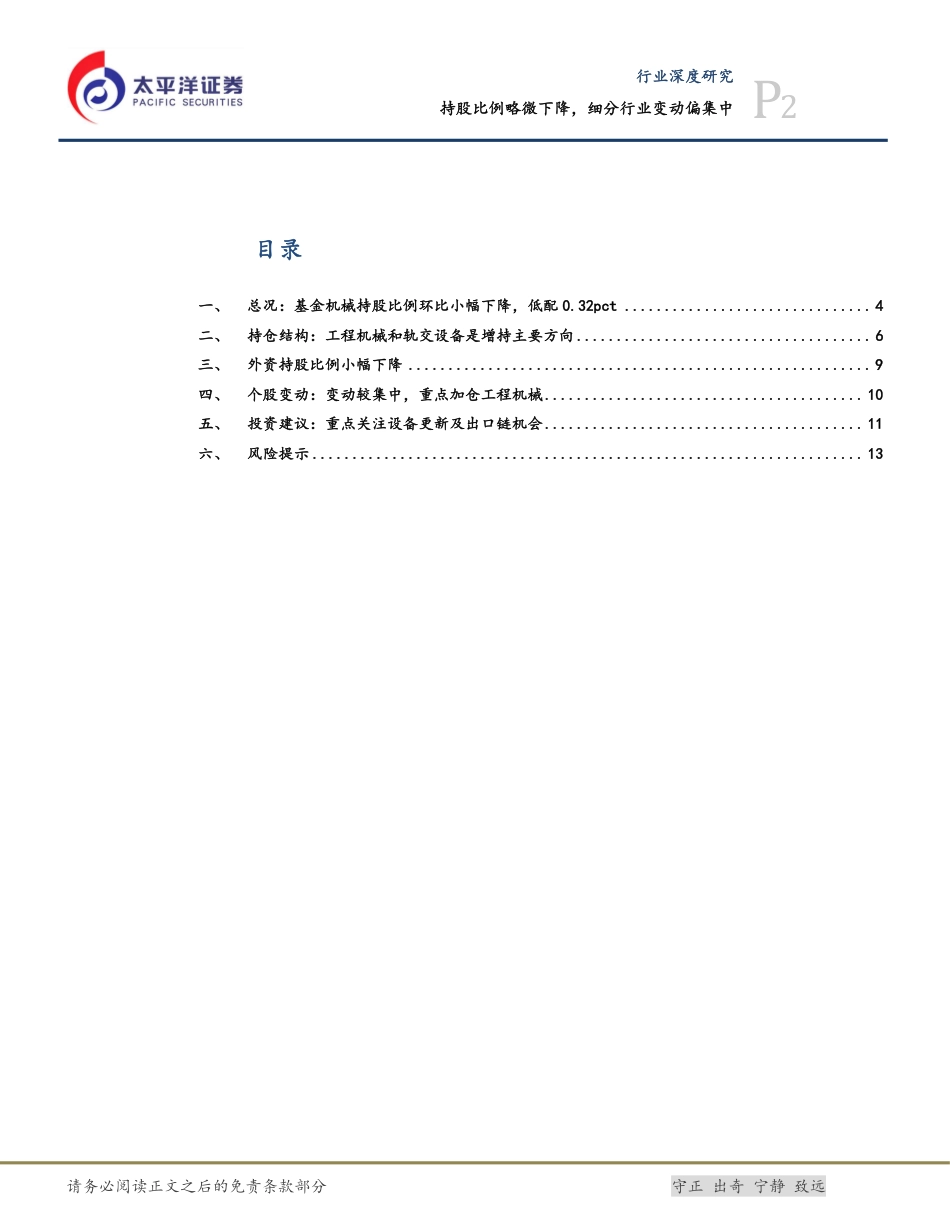 机械行业2024Q2基金持仓分析：持股比例略微下降，细分行业变动偏集中-240730-太平洋证券-15页_第2页