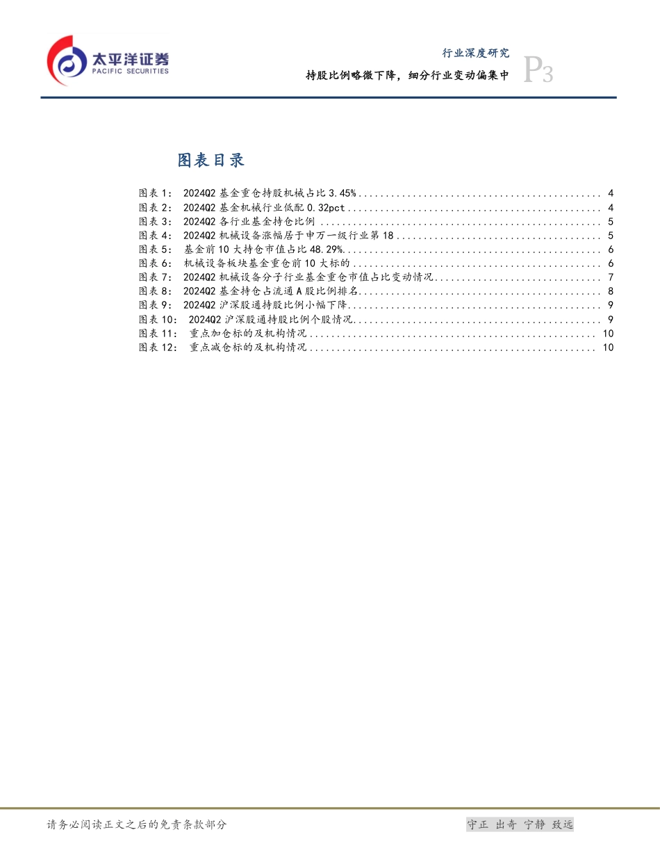 机械行业2024Q2基金持仓分析：持股比例略微下降，细分行业变动偏集中-240730-太平洋证券-15页_第3页