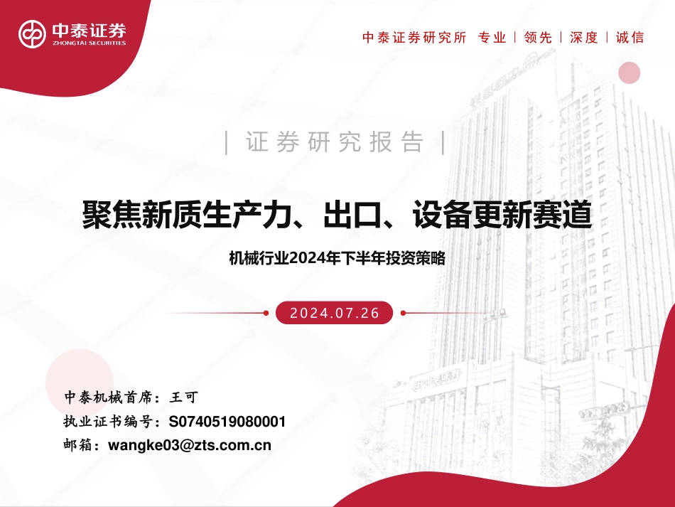 机械行业2024年下半年投资策略：聚焦新质生产力、出口、设备更新赛道-240726-中泰证券-69页_第1页