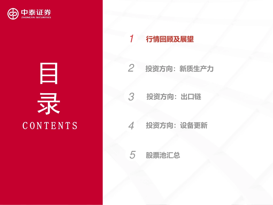 机械行业2024年下半年投资策略：聚焦新质生产力、出口、设备更新赛道-240726-中泰证券-69页_第2页