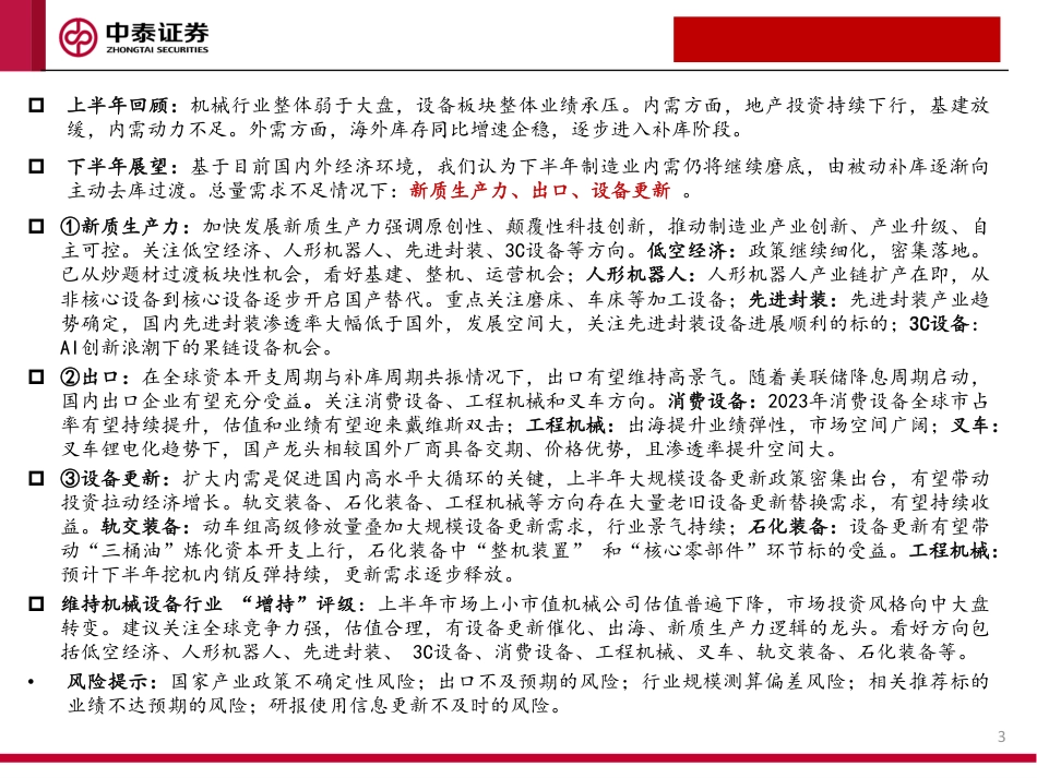 机械行业2024年下半年投资策略：聚焦新质生产力、出口、设备更新赛道-240726-中泰证券-69页_第3页