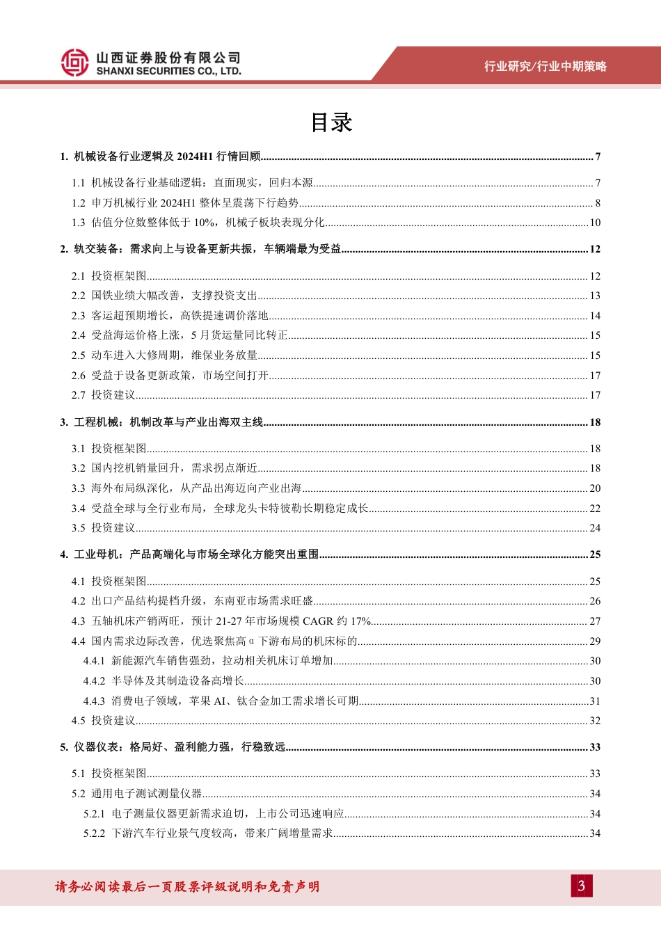 机械行业2024年中期策略：格局为先，行稳致远-240725-山西证券-49页_第3页