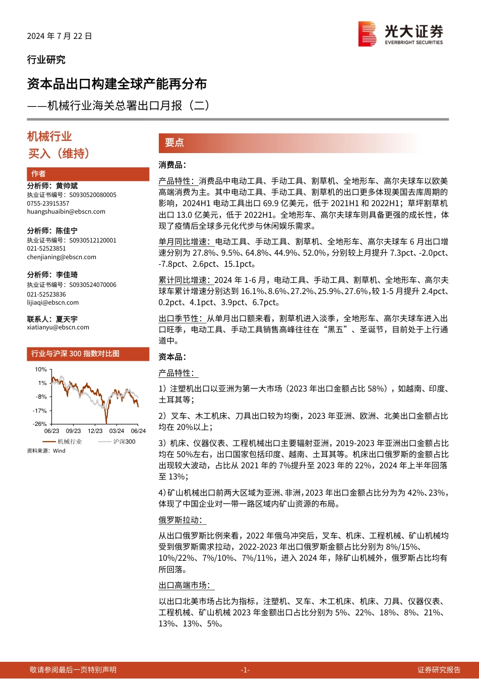 机械行业海关总署出口月报(二)：资本品出口构建全球产能再分布-240722-光大证券-14页_第1页