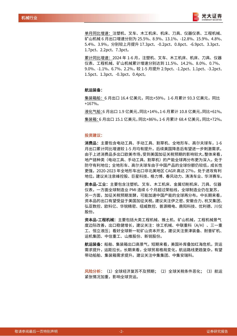 机械行业海关总署出口月报(二)：资本品出口构建全球产能再分布-240722-光大证券-14页_第2页