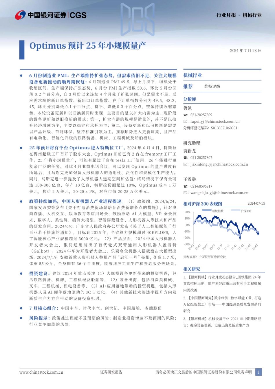 机械行业月报：Optimus预计25年小规模量产-240723-银河证券-26页_第1页