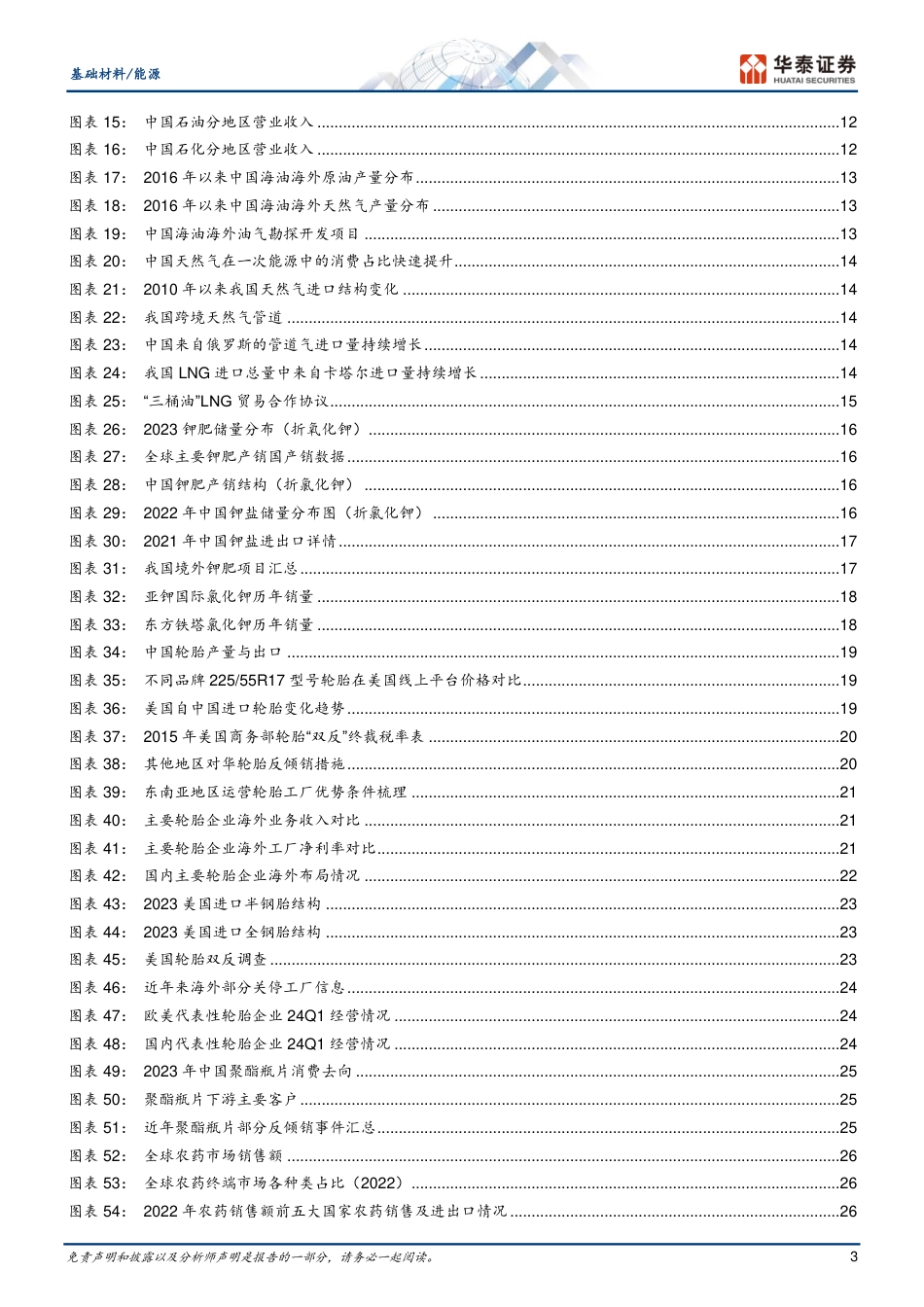 基础材料／能源行业深度研究-化工：四大因素助推，从出口到出海-240730-华泰证券-43页_第3页