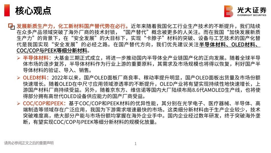 基础化工行业2024年中期投资策略：技术突破推动国产替代，供需优化提振产业景气-240801-光大证券-97页_第2页