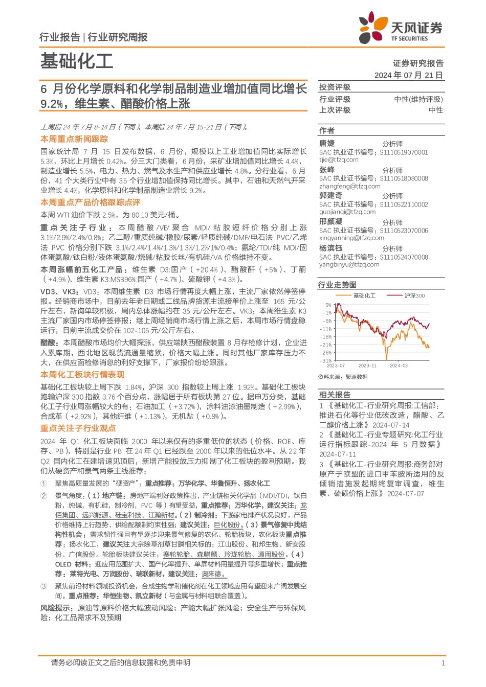 基础化工行业报告：6月份化学原料和化学制品制造业增加值同比增长9.2%25，维生素、醋酸价格上涨-240721-天风证券-20页_第1页