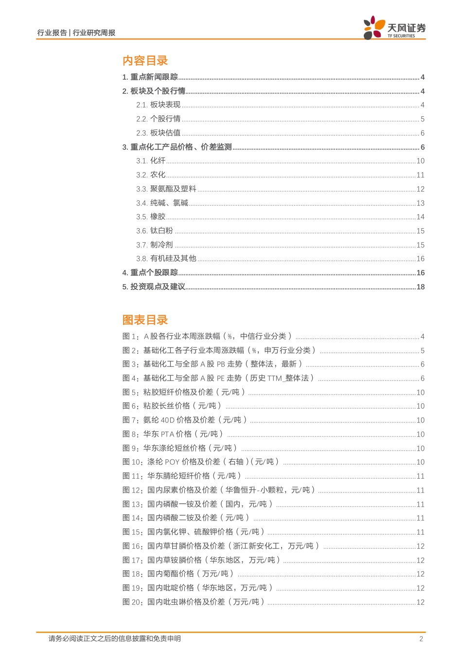 基础化工行业报告：6月份化学原料和化学制品制造业增加值同比增长9.2%25，维生素、醋酸价格上涨-240721-天风证券-20页_第2页