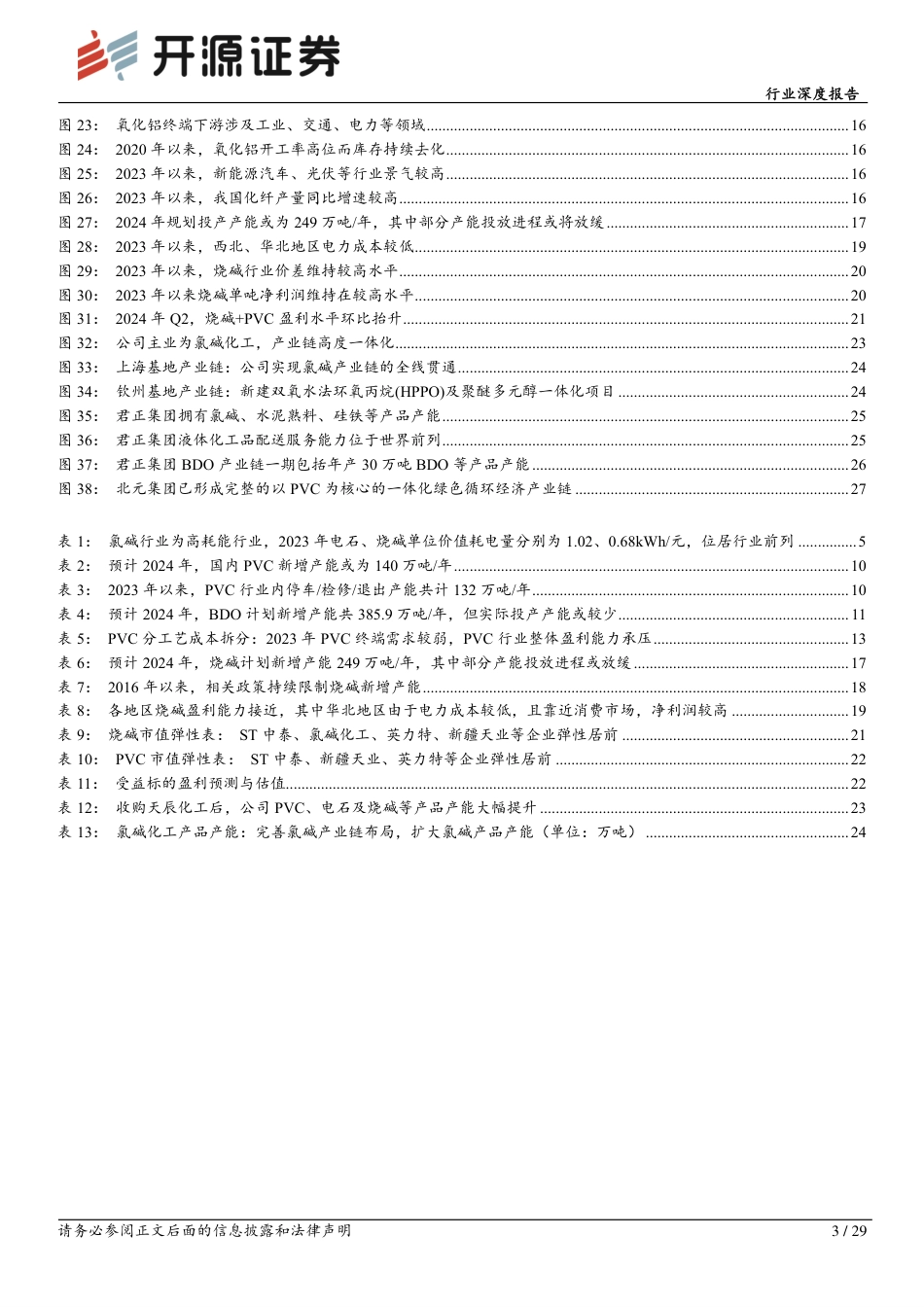 基础化工行业化工周期新起点系列4：氯碱行业景气底部向上，节能降碳政策细则落地有望进一步抬升行业景气-240731-开源证券-29页_第3页