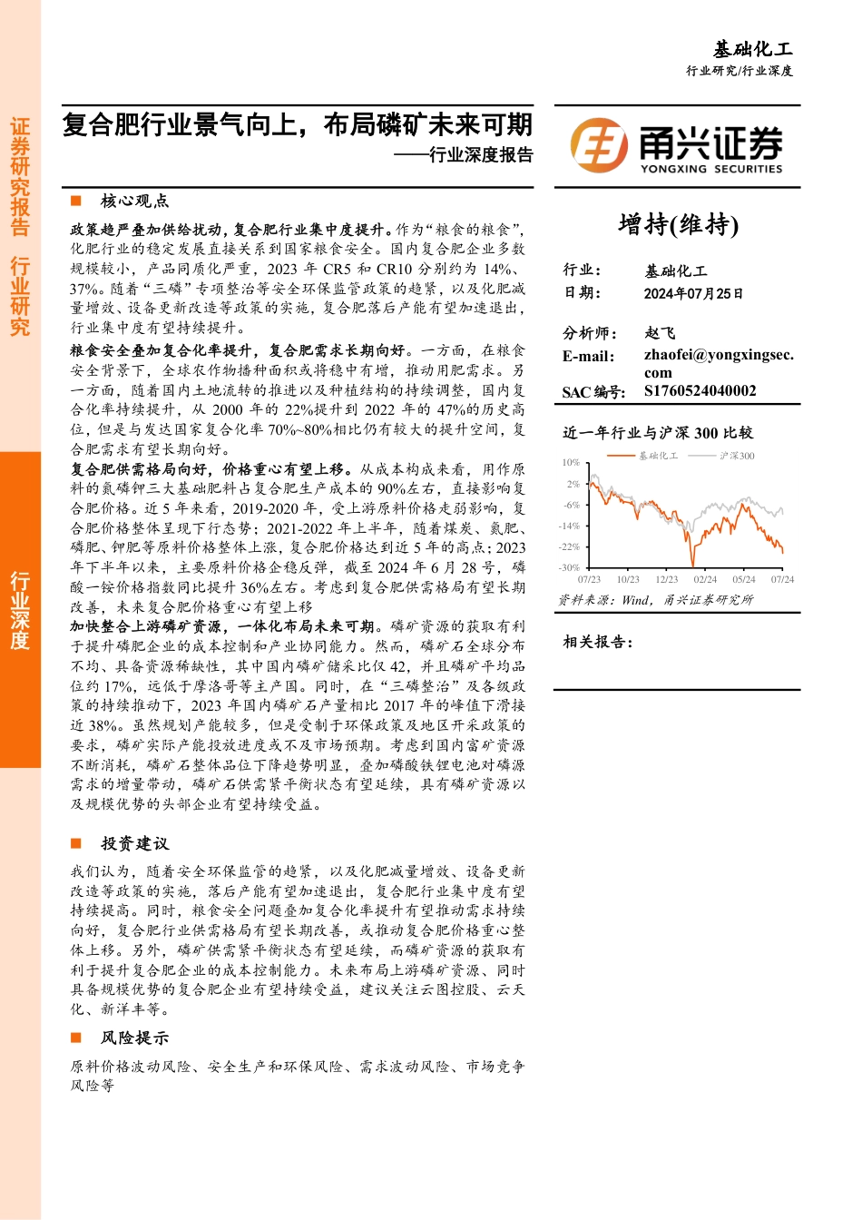 基础化工行业深度报告：复合肥行业景气向上，布局磷矿未来可期-240725-甬兴证券-18页_第1页