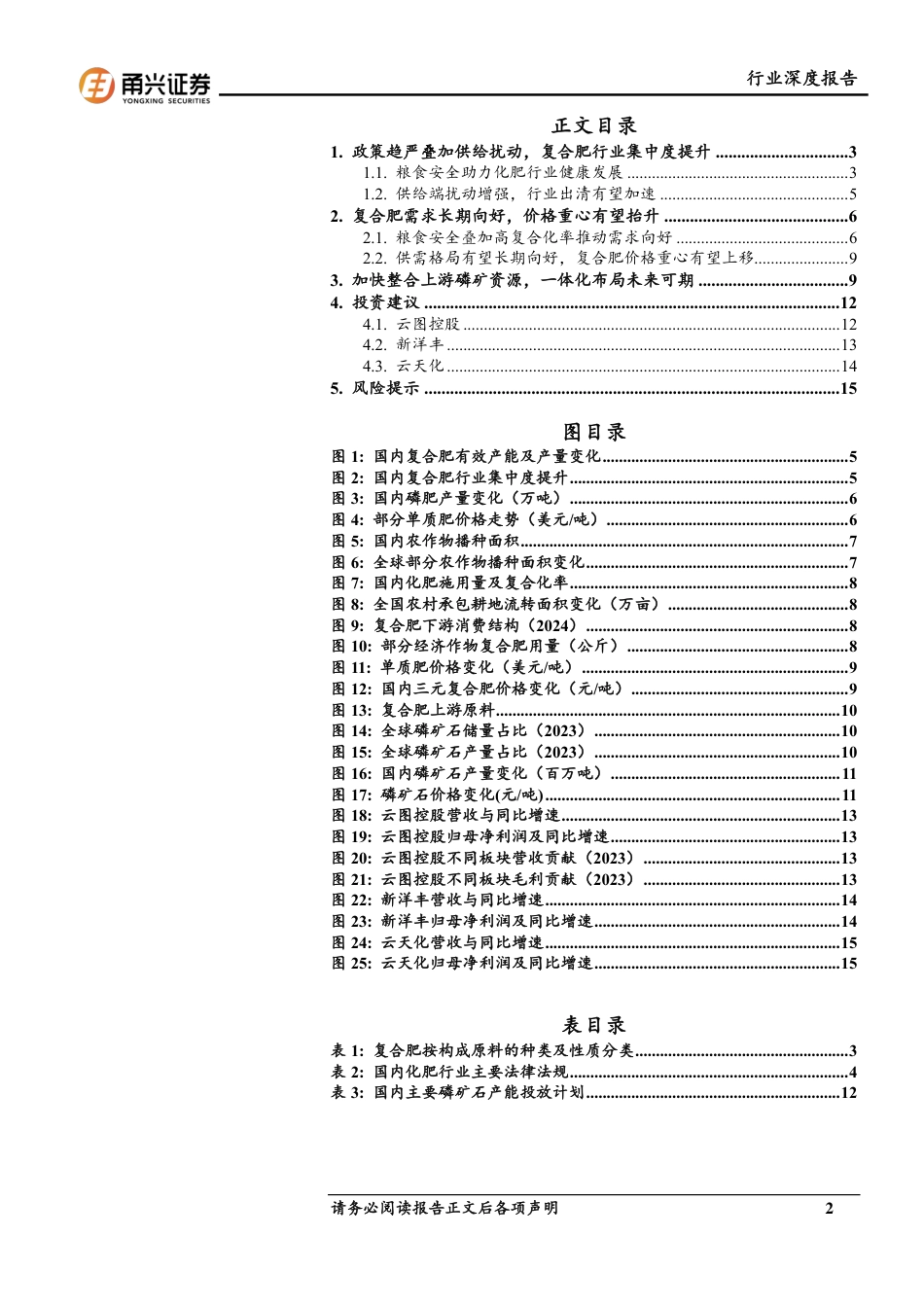 基础化工行业深度报告：复合肥行业景气向上，布局磷矿未来可期-240725-甬兴证券-18页_第2页