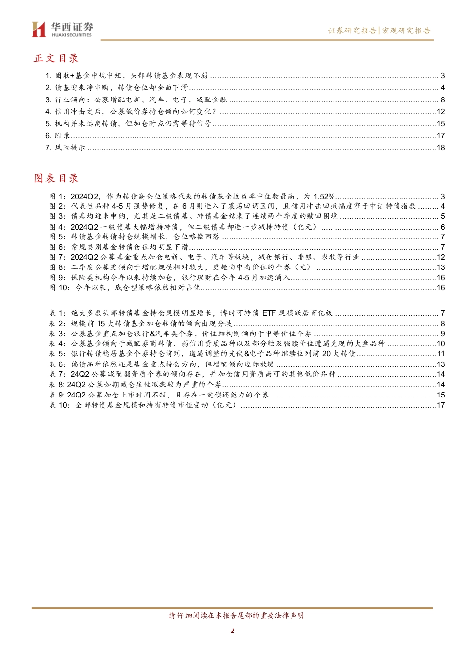 基金转债持仓：规模与仓位背离-240724-华西证券-20页_第2页