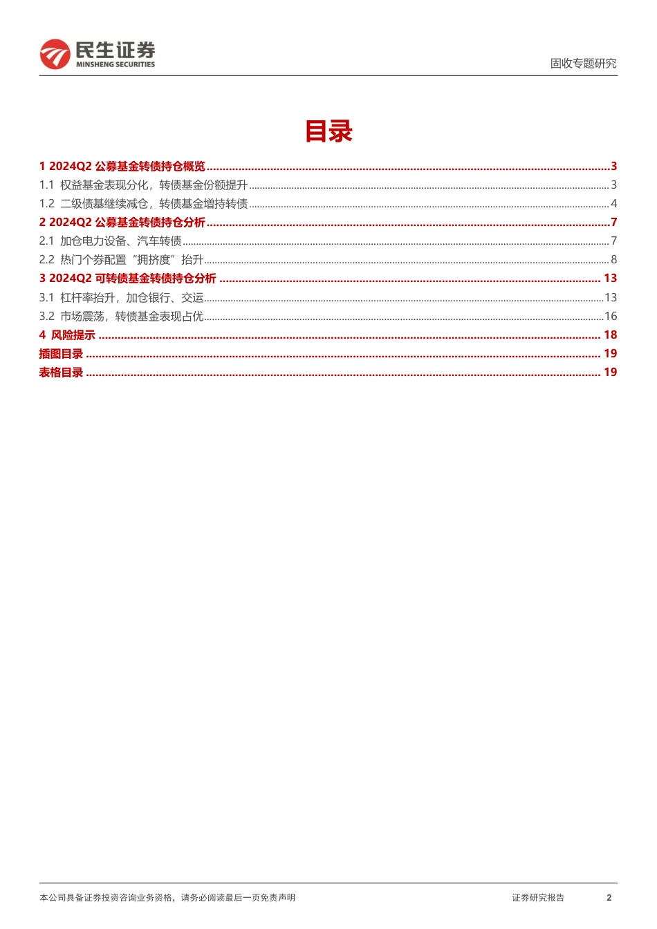 基金转债持仓分析：24Q2，转债增配方向分化-240722-民生证券-20页_第2页