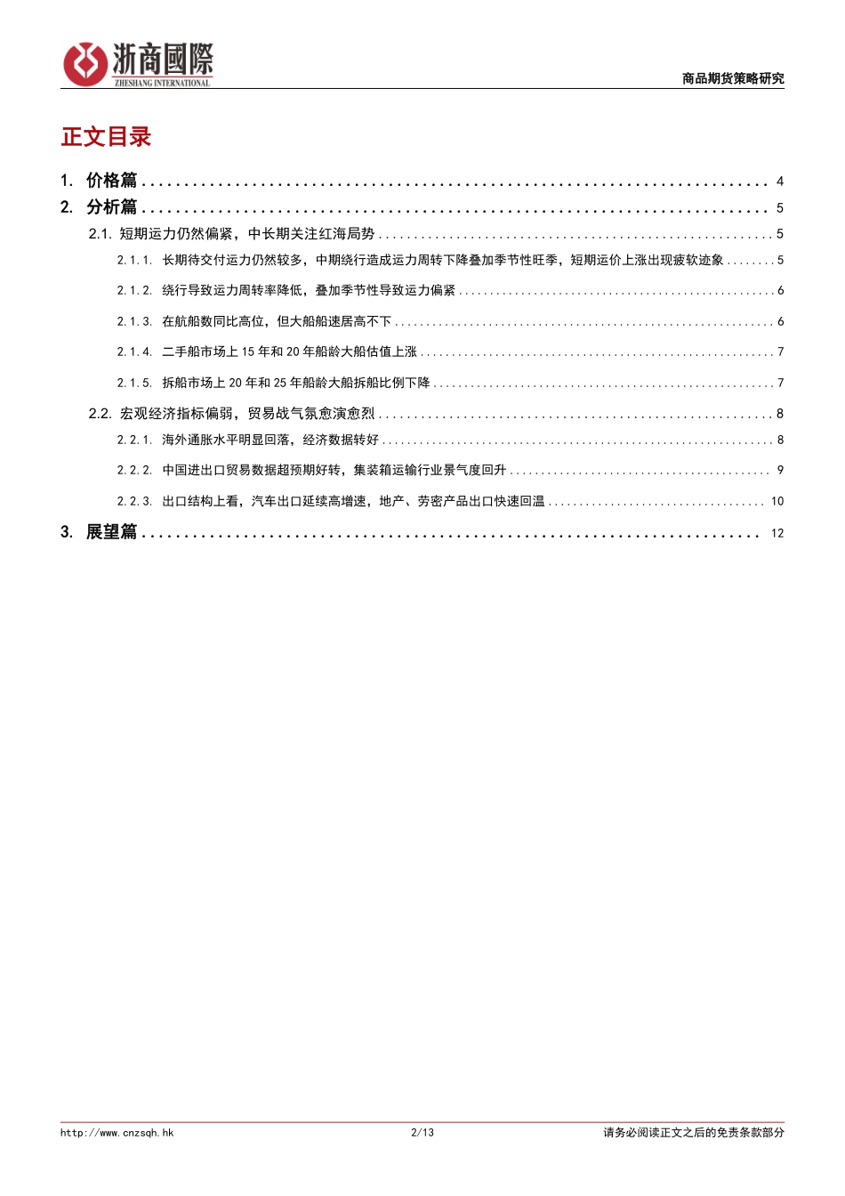 集运欧线旺季维持强势，但运价已出现疲软迹象：巴以停火曲折反复，欧线运费或已见顶-240731-浙商国际-13页_第2页