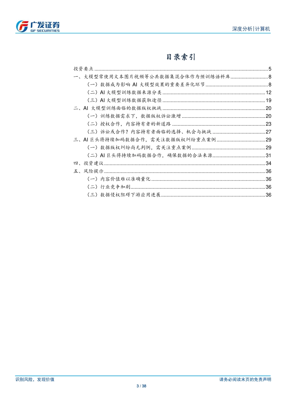 计算机行业：浅析AI大模型训练数据来源与版权挑战-240719-广发证券-38页_第3页