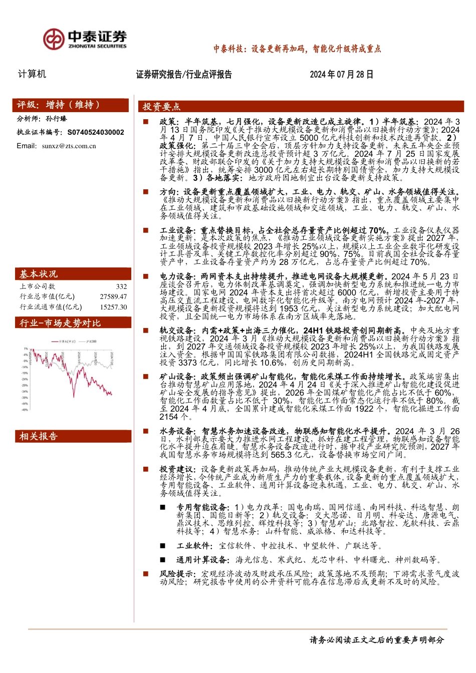 计算机行业：设备更新再加码，智能化升级将成重点-240728-中泰证券-19页_第1页