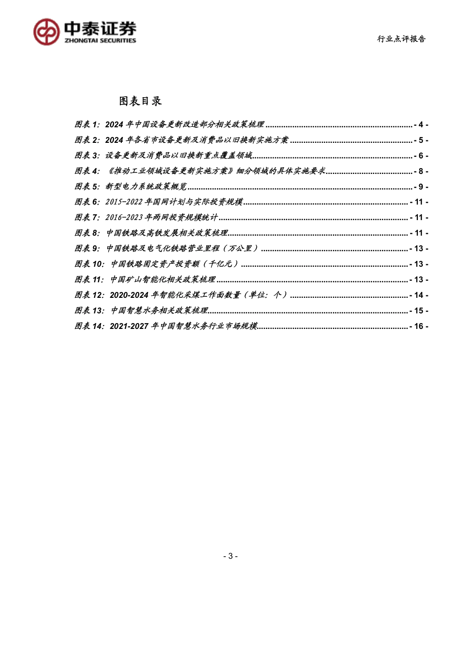 计算机行业：设备更新再加码，智能化升级将成重点-240728-中泰证券-19页_第3页